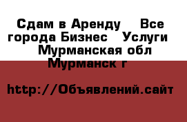 Сдам в Аренду  - Все города Бизнес » Услуги   . Мурманская обл.,Мурманск г.